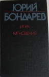 Роман и миниатюры Юрия Бондарева картинка из объявления