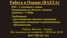 РАБОТА в ОХРАНЕ (ВАХТА). картинка из объявления
