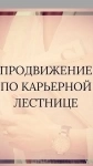 Помогу Вам Подняться По Карьерной Лестнице! Помогу в Получении Нужной Должности в Работе! картинка из объявления