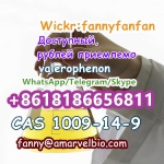 WhatsApp +8618186656811 CAS 1009-14-9 valerophenon картинка из объявления