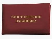 Получить удостоверение охранника быстро картинка из объявления