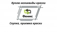 Приобретаем краски (скупка, прием, вывоз ЛКМ) картинка из объявления