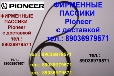 фирменные пассики для Pioneer PL15 РL15D РL15D II РL15R картинка из объявления