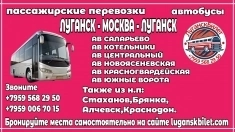 Пассажирские перевозки /автобусы/ Луганск - Москва - Луганск. картинка из объявления