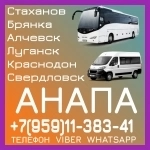 Пассажирские перевозки в Анапу из Луганска и области картинка из объявления