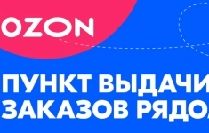 Администратор / оператор пункта выдачи заказов OZON картинка из объявления