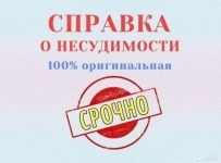 Купить справку об отсутствии судимости в Елизово с апостилем картинка из объявления