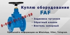 Куплю Задвижки чугунные с обрезиненным клином. FAF картинка из объявления