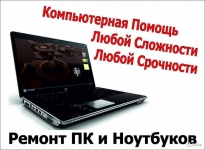 Ремонт ноутбуков, компьютеров, планшетов картинка из объявления