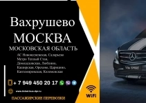 Перевозки пассажирские Вахрушево МОСКВА билеты картинка из объявления