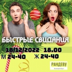 Быстрые Свидания  - 18/12/2022 картинка из объявления