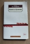 Пелевин В. Чапаев и Пустота / ТОРГ возможен картинка из объявления