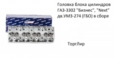 Головка блока цилиндров ГАЗ-3302 "Бизнес", "Next" дв.УМЗ-274 (ГБО картинка из объявления