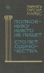 МАРКЕС Полковнику никто не пишет. Сто лет одиночества // ТОРГ возможен картинка из объявления