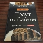 Джек Траут,"Траут о стратегии" картинка из объявления