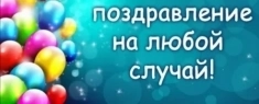 Напишу поздравление в прозе на заказ картинка из объявления