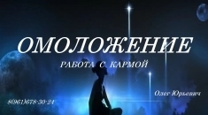 ОМОЛОЖЕНИЕ в объявлении 1 фото ОМОЛОЖЕНИЕ картинка из объявления