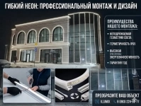 Световой контур и акценты: профессиональный монтаж гибкого неона картинка из объявления