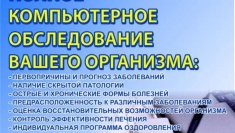 Диагностика -Уникальное обследование организма на новейшем оборуд картинка из объявления