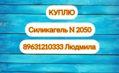 Куплю силикагель N2050. картинка из объявления