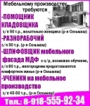 Пом. Кладовщика, разнорабочий, шлифовщик мебельного фасада мдф, у картинка из объявления