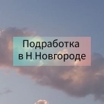 Подработка в Нижнем Новгороде картинка из объявления