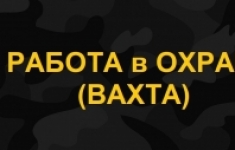 РАБОТА в ОХРАНЕ (ВАХТА). картинка из объявления