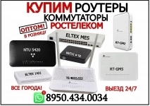 КУПИМ роутеры ELECTRA, ELTEX, ZTE, оптическое оборудование, Huawei RT-GM (Ростелеком) коммутаторы MES (скупка,покупка,куплю) картинка из объявления