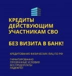 Кредиты действующим участникам СВО по РФ картинка из объявления