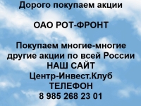 Покупаем акции ОАО Рот-Фронт и любые другие акции по всей России картинка из объявления