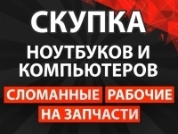 Скупка ноутбуков и компьютеров картинка из объявления