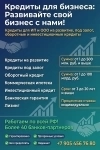 Кредитование бизнеса и физ. лиц под ключ! Работаем по всей России в объявлении 2 фото Кредитование бизнеса и физ. лиц под ключ! Работаем по всей России картинка из объявления