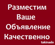 Разместим ваши объявления и рекламу в интернете картинка из объявления