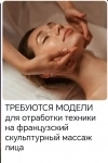 Французский скульптурный массаж лица 💆 картинка из объявления