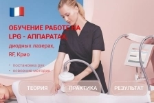 Обучение работе на LPG-аппаратах, диодных лазерах, криолиполизе и картинка из объявления