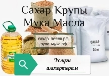 Услуги импортёрам по закупке сахара, круп, муки, масел на террито картинка из объявления