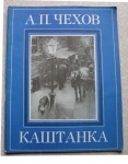 ва · Книги и журналы · Книги книга для детей Чехов Каштанка картинка из объявления
