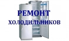 Ремонт холодильников картинка из объявления