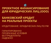 Проектное финансирование для Юридических лиц по РФ картинка из объявления