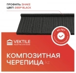 Композитная черепица VEKTILE профиль Shake цвет Deep Black в объявлении 1 фото Композитная черепица VEKTILE профиль Shake цвет Deep Black картинка из объявления