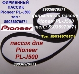 Японский пассик на Pioneer PL-J500 ремень пасик Pioneer PLJ500 картинка из объявления