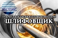 Шлифовщик на станках в Ярославскую область (вахта) картинка из объявления