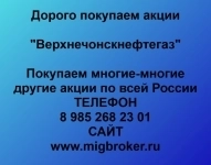 Купим акции «Верхнечонскнефтегаз» картинка из объявления