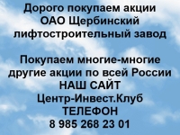 Покупаем акции ОАО Щербинский лифтостроительный завод картинка из объявления