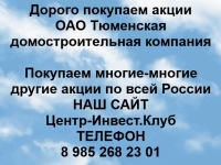 Покупаем акции ОАО Тюменская домостроительная компания картинка из объявления