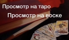 Гадание на таро/ Гадание на воске Отливки Привороты картинка из объявления