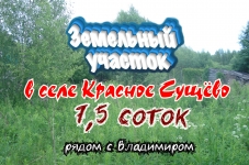 Земельный участок в селе Красное Сущёво рядом с Владимиром картинка из объявления
