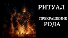 Чёрная Магия! ПОРЧА НА ПРЕКРАЩЕНИЕ РОДА Вашему Обидчику ( Обидчице )! картинка из объявления