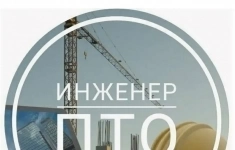 Инженер ПТО (вахта) картинка из объявления