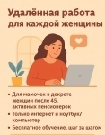 Удалённая работа для женщин 45+ картинка из объявления